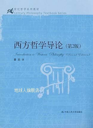 西方哲学导论（第2版）,曾志著,中国人民大学出版社