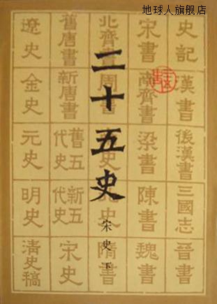 二十五史  全12册,司马迁,上海古籍出版社,9787532504640