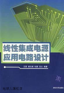 线性集成电源应用电路设计,王昊//谢文阁//杜颖//吕义,清华大学出