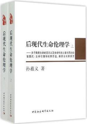后现代生命伦理学（上下册）,孙慕义著,中国社会科学出版社