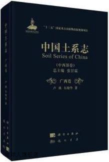 中国土系志(中西部卷)广西卷,张甘霖主编,龙门书局,978750885800