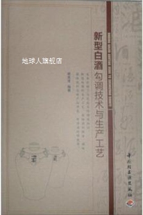 社 中国轻工业出版 赖高淮著 新型白酒勾调技术与生产工艺