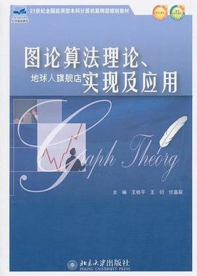 图论算法理论、实现及应用,王桂平，王衍，任嘉辰编,北京大学出版