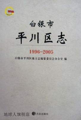 白银市平川区志,白银市平川区地方志编纂委员会办公室编,方志出版