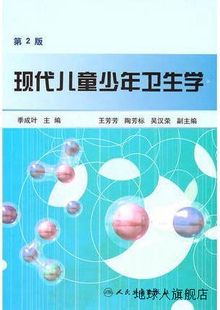 第2版 季 成叶主编 978711713 现代儿童少年卫生学 人民卫生出版 社