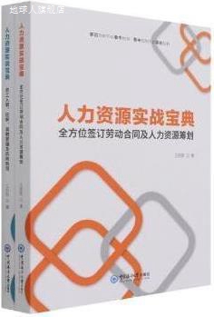 人力资源实战宝典 员工入职、任职、离职管理及风险防范(全2册),