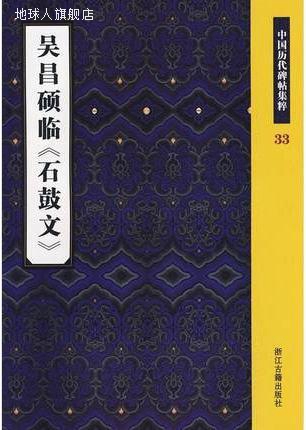 吴昌硕临 ＞-中国历代碑帖集粹,季琳主编,浙江古籍出版社,9787807