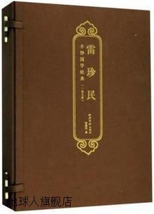 西泠印社出版 雷珍民著 共5册 雷珍民楷书国学经典 社 套装 9787