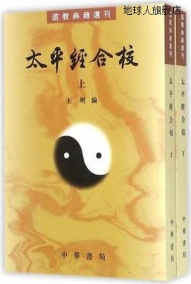 太平经合校（上下册）,王明编,中华书局,9787101104301