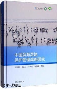 于秀波 中国滨海湿地保护管理战略研究 雷光春 张正旺 张明祥