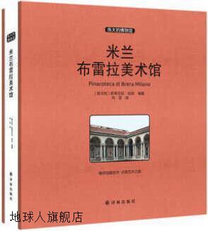 伟大的博物馆 米兰布雷拉美术馆,斯蒂芬尼·祖菲著，向菲译,译林