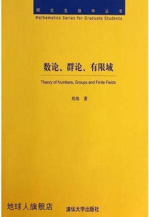 研究生数学丛书：数论、群论、有限域,周炜著,清华大学出版社,978-封面