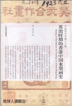 中国美术学博士文库：英治时期的香港中国水墨画史,杨庆荣著,广西