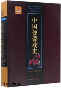 中国傀儡戏史（古代、近现代卷）,叶明生著,中国戏剧出版社,97871