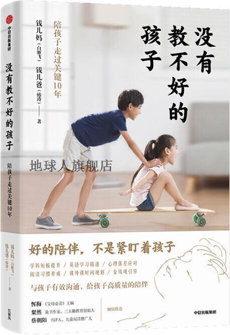 没有教不好的孩子,钱儿妈, 钱儿爸著,中信出版社