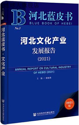 河北文化产业发展报告 2021,康振海主编,社会科学文献出版社·城