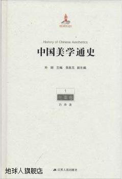 中国美学通史（全8册）,叶朗，朱良志编,江苏人民出版社,97872141