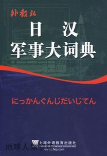 社 日汉军事大词典 姚灯镇编 上海外语教育出版 9787544612401