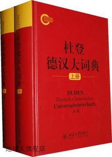 赵登荣 周祖生编 套装 北京大学出版 社 上下册 杜登德汉大词典