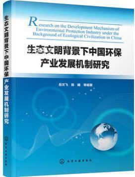 生态文明背景下中国环保产业发展机制研究,岳文飞，陈曦等著,化学