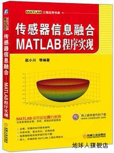 赵小川等 MATLAB****实现 传感器信息融合 MATLAB工程应用书库