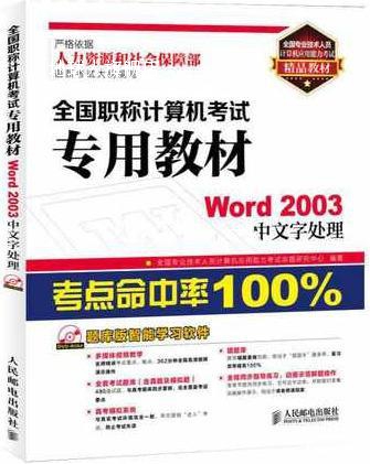 全国专业技术人员计算机应用能力考试精品教材·全国职称计算机考