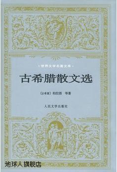 古希腊散文选,（古希腊）柏拉图等著；水建馥译,人民文学出版社,9