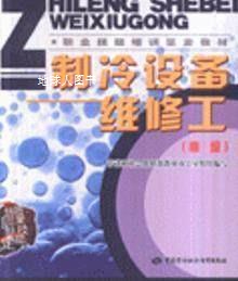 职业技能培训鉴定教材：制冷设备维修工（高级）,劳动和社会保障