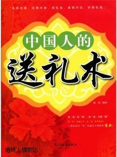 民主与建设出版 中国人 赵英编著 9787801129765 送礼术 社