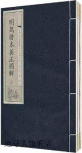 97875461 明 黃山書社 焦竑原著 明万历本养正图解 一函三册