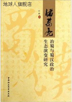 诸葛亮治蜀与蜀汉政治生态演变研究,白杨著,中国社会科学出版社,9