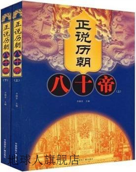 正说历朝八十帝（上下册）,乔继堂编,中国国际广播出版社,9787507