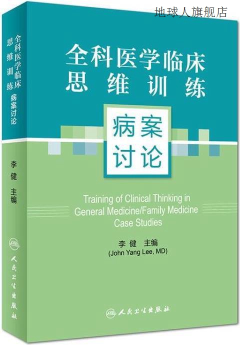 全科医学临床思维训练--病案讨论,李健著,人民卫生出版社,9787117