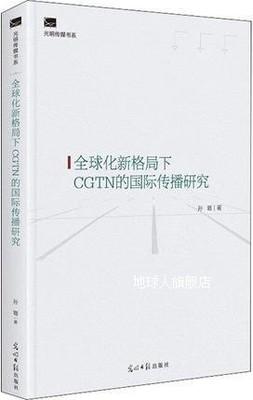 全球化新格局下CGTN的国际传播研究,孙璐著,光明日报出版社