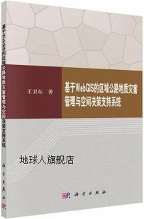 基于WebGIS 王卫东著 区域公路地质灾害管理与空间决策支持系统