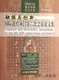 Ala 林世田 蒙安泰 融摄与创新：国际敦煌项目第六次会议论文集