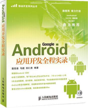 Android应用开发全程实录,裴佳迪，马超，孙仁贵编著,人民邮电出