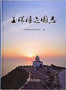 方志出版 社 玉环县地方志办公室编 玉环胜迹图志 9787514416329