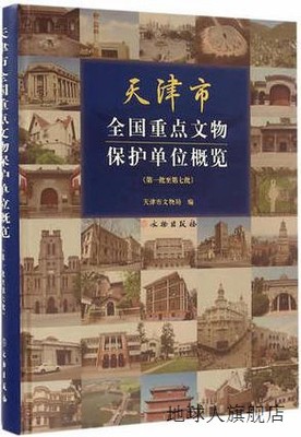 天津市全国重点文物保护单位概览（第一批至第七批）,天津市文物