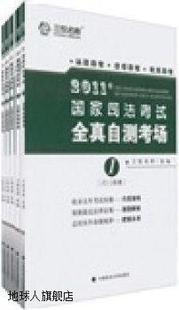 三校名师组 共5册 2010年卷 2011年国家司法考试全真自测考场