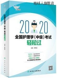 2020全国护理学（中级）考试轻松过,罗先武主编,人民卫生出版社,9