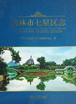 桂林市七星区志,桂林市七星区地方志编纂委员会编,方志出版社