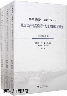 仁术兼修 知行合一 地方综合性高校医学人文教育模式研究 (全3册)