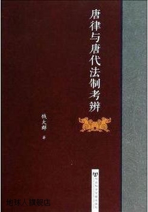 钱大群著 唐律与唐代法制考辨 社会科学文献出版 社 9787509749357