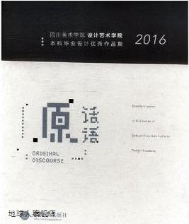 原话语 2016四川美术学院设计艺术学院本科毕业设计优秀作品集 全