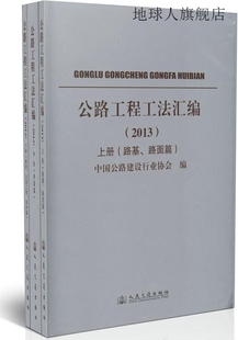 公路工程工法汇编 人民 中国公路建设行业协会编 2013上中下册