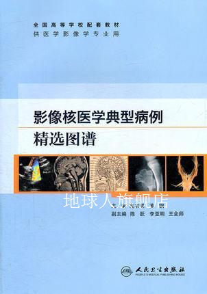 影像核医学典型病例精选图谱,左书耀等主编,人民卫生出版社