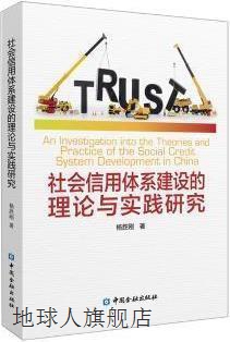 社会信用体系建设的理论与实践研究,杨胜刚著,中国金融出版社,978