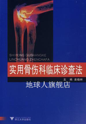 实用骨伤科临床诊查法,史晓林,浙江大学出版社