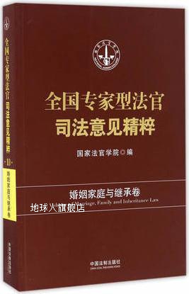 全国专家型法官司法意见精粹·婚姻家庭与继承卷,国家法官学院著,